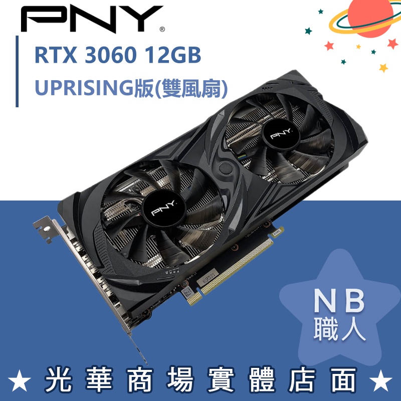 【NB 職人】PNY GeForce RTX™ 3060 雙風扇 UPRISING