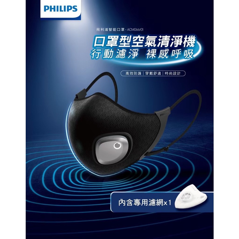 PHILIPS飛利浦智能口罩(隨身型空氣清淨機)