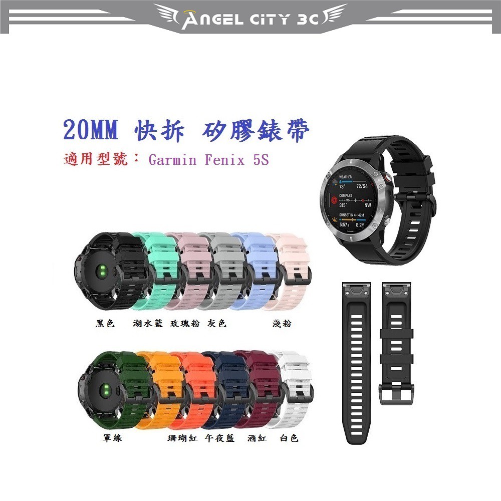 AC【矽膠錶帶】Garmin Fenix 5S 快拆 快扣 錶帶 20mm