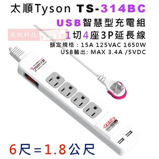 威訊科技 太順 TS-314BC 6尺/1.8公尺1切4座USB充電組3P延長線 規格15A 125VAC 1650W