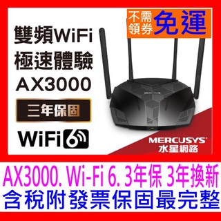 【全新公司貨開發票】Mercusys水星網路 MR80X AX3000 Gigabit 雙頻 WiFi6 無線網路分享器