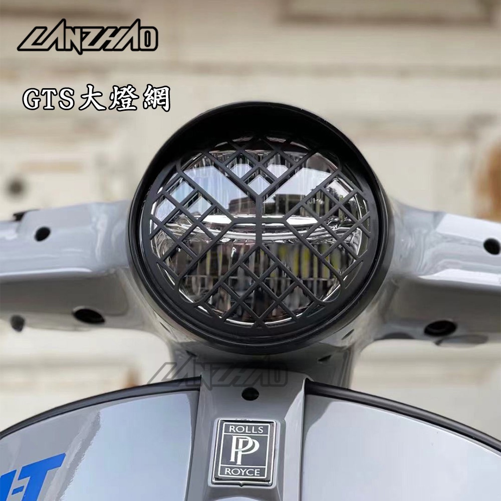 【LANZHAO】偉士牌 VESPA GTS 250 300 長領帶車款 改裝 大燈網 大燈罩 PVC 柵欄