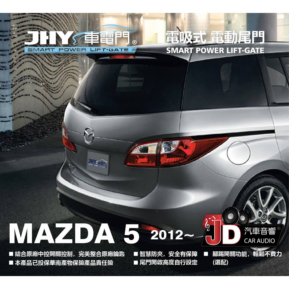 【JD汽車音響】JHY 車電門 MAZDA 2012 MAZDA5 馬五 電吸式 電動尾門 2018年新品上市 二年保固