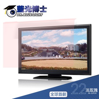 全球首創【藍光博士】22吋 16:9頂級抗藍光螢幕護目鏡 電腦護目鏡 JN-22PLR(淡玫瑰色/吊掛)壓克力 臺灣製