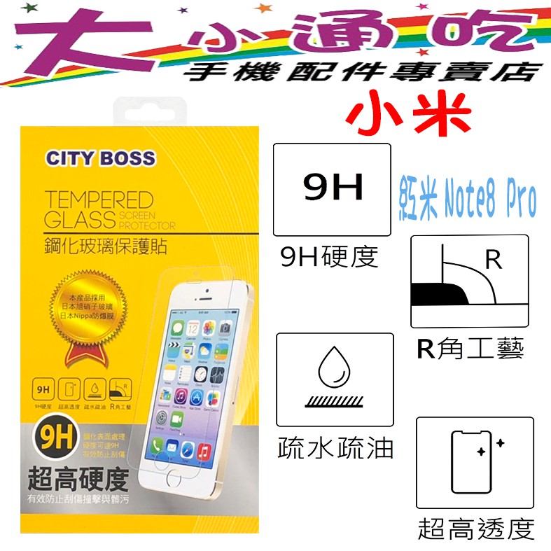 【大小通吃】City Boss 小米 紅米Note8 Pro 9H 鋼化玻璃貼 防爆 9H 玻保 日本旭硝子 玻璃膜