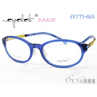 EYELET junior 兒童專屬眼鏡 EK173-A69 │ 絕版款+贈鏡片 │ 小雅眼鏡
