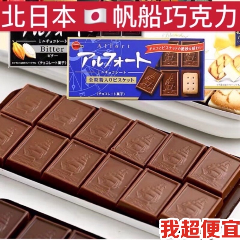 【我超便宜‼️】日本必買💥北日本 帆船巧克力 餅乾 bourbon 巧克力餅乾 帆船餅乾 Alfort 餅乾