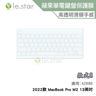 lestar Apple MacBook Pro M2 A2686(2022年)13英吋TPU 秒控/巧控鍵盤膜 款式8