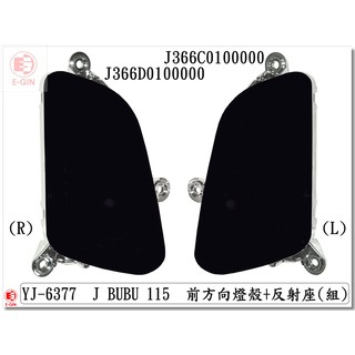 附發票-車殼玩家=PGO.J-BUBU.115.前方向燈.深黑.機車燈殼.精品改裝-EG部品