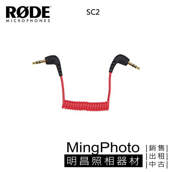 RODE SC2 3.5MM TRS雙公頭彈簧線 麥克風