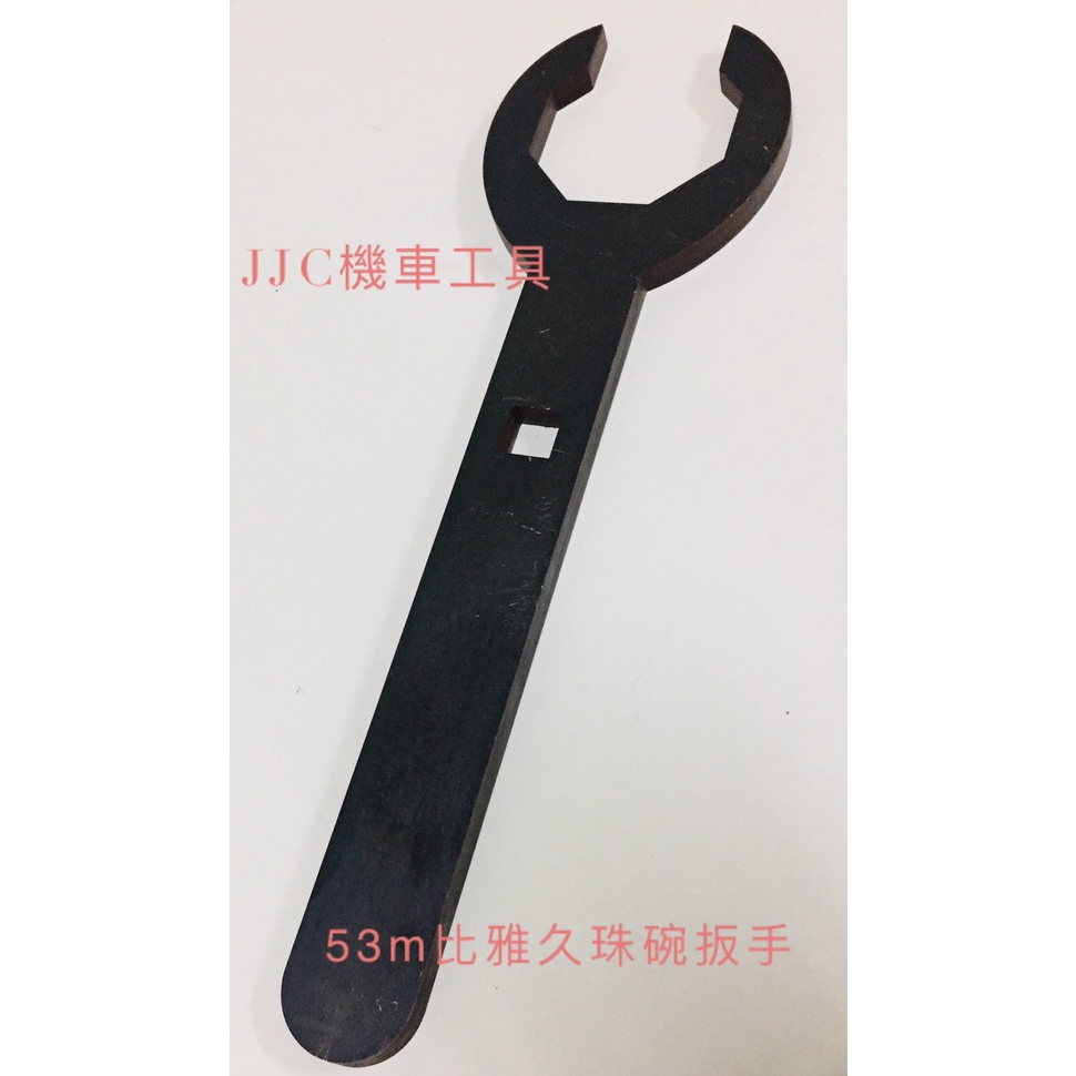 JJC機車工具 PGO 比雅久 53mm 前叉大扳手 J BUBU 彪虎 BON 黑鋼 加厚 熱處理 台灣製造