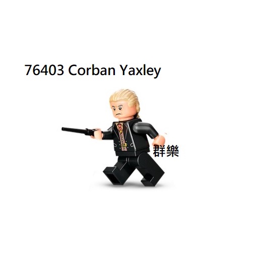 【群樂】LEGO 76403 人偶 Corban Yaxley