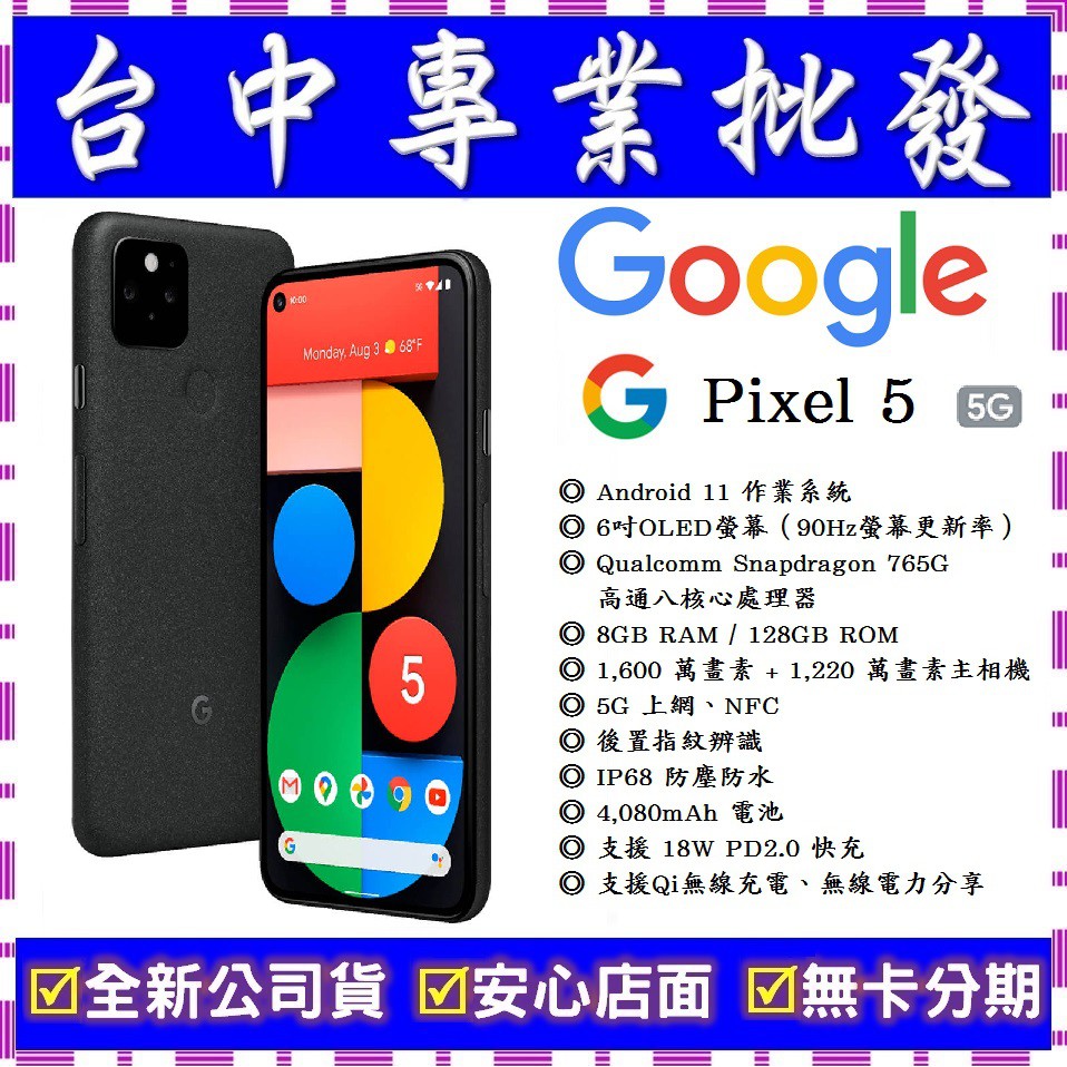 【專業批發】全新公司貨 Google Pixel 5 8GB/128GB　6吋 5G手機　舊機可折抵　搭配門號更優惠