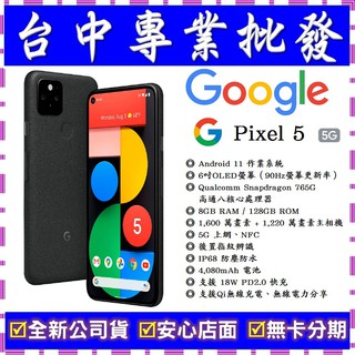 【專業批發】全新公司貨 Google Pixel 5 8GB/128GB 6吋 5G手機 舊機可折抵 搭配門號更優惠