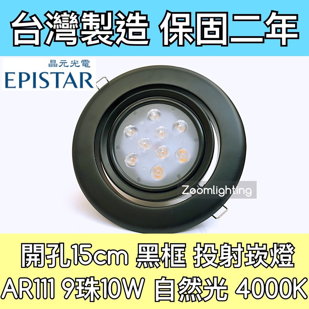 【築光坊】台灣製造 15CM AR111 LED崁燈 黑框 9珠 10W 4000K 自然光 投射崁燈 150mm