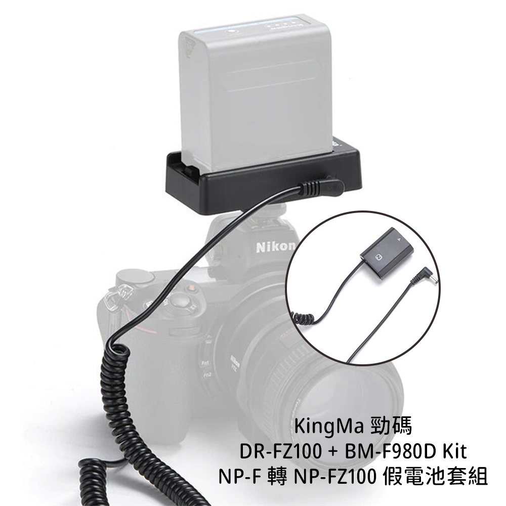 KingMa 勁碼 DR-FZ100 + BM-F980D Kit 假電池套組 須配NP-F電池 [相機專家] 公司貨