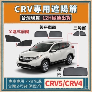 熱賣 CRV5 CRV5.5 遮陽 CRV4 遮陽 CRV遮陽簾 磁吸式遮陽簾 專車訂製遮陽簾 汽車防晒
