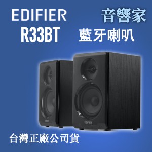 EDIFIER R33BT 2.0藍牙喇叭