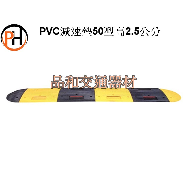 PVC減速墊50型高2.5公分（請勿直接下單,請私訊小編報價 謝謝)