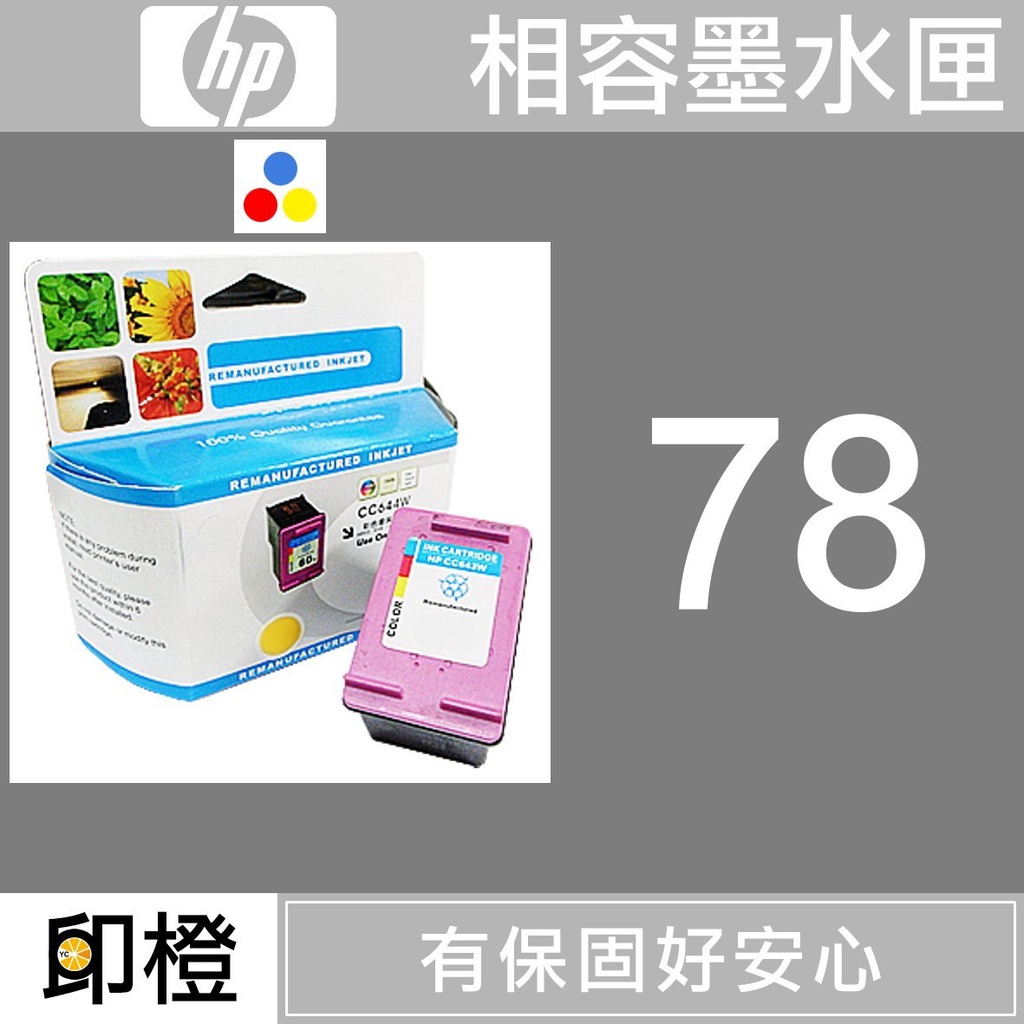 【印橙】HP 78 環保墨水匣 1280∣6122∣9300∣G55∣G85∣G95∣K60∣K80