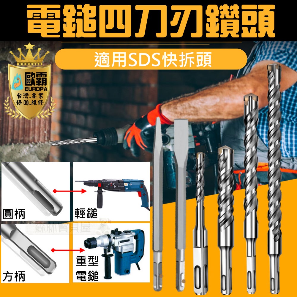 森林寶貝屋 電錘 重鎚 4溝 四溝 方柄 圓柄 水泥鑽 電鎚 SDS 尖鑿 扁鑿 四溝 十字鑽尾 四刃水泥鑽尾 圓柄鑽頭