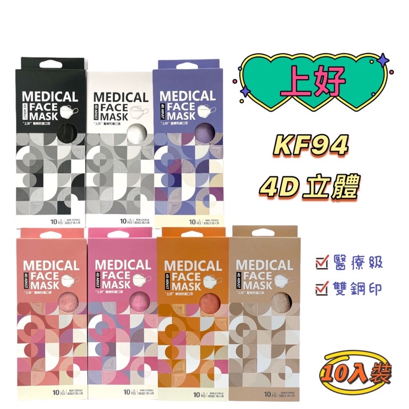 【藥局出貨】⭐️現貨⭐️ 上好 韓式 KF94  4D 成人立體  魚口 醫療口罩  10入