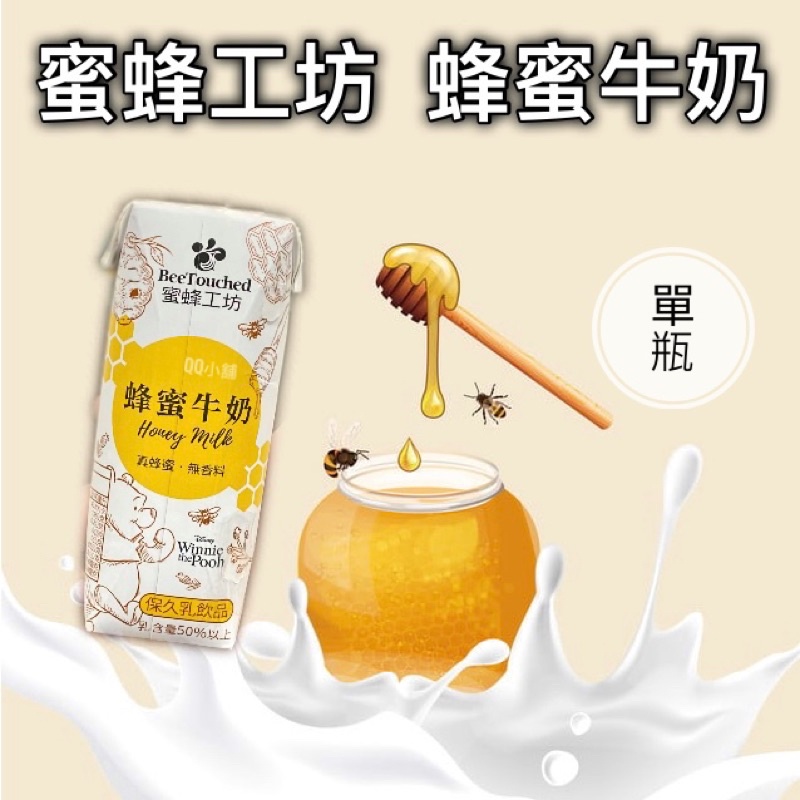 (快速出貨）好市多 代購 蜜蜂工坊 蜂蜜牛奶 250ml 單瓶