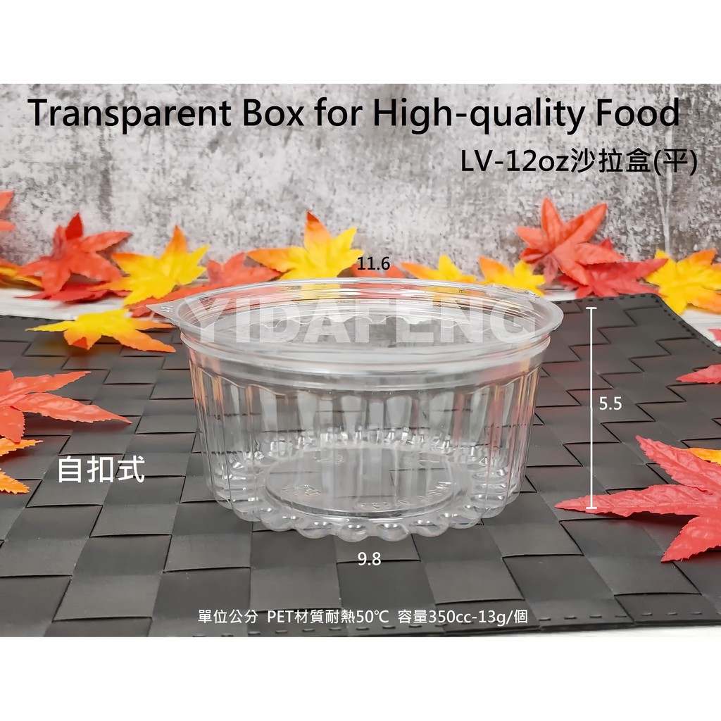 含稅250個【PET-LV-12oz沙拉盒(平)】蛋糕盒 沙拉碗 甜點盒 烘焙盒 塑膠盒 透明盒 水果盒 環保食品盒