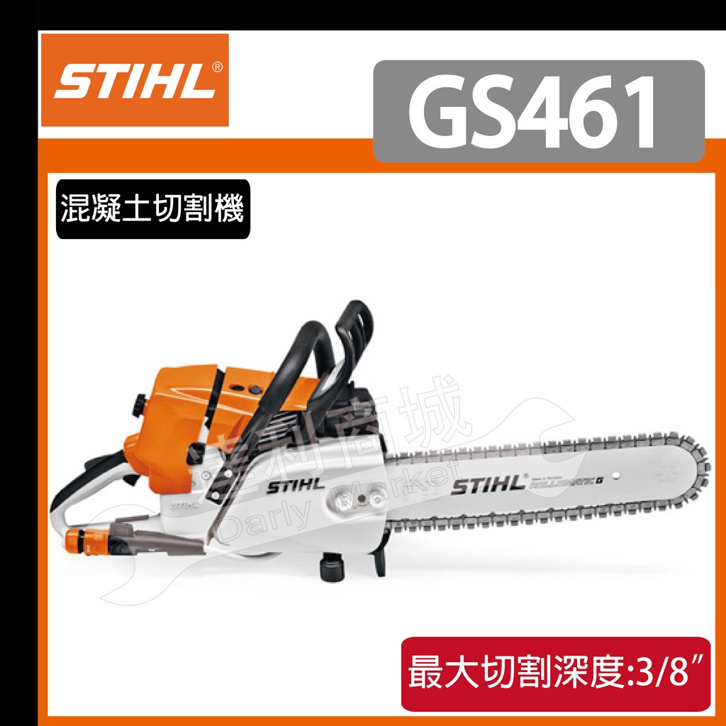 客訂款 [達利商城] STIHL GS461-16" 引擎鏈鋸 水泥切割機