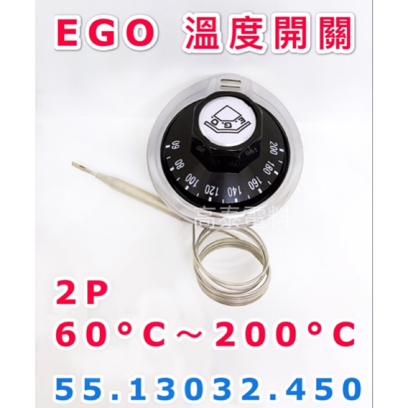 【高泰電料】《附發票》西德 德國 EGO 溫度開關 2P 60度 200度 溫度控制器 加熱 烤箱 油炸鍋 液脹式溫度