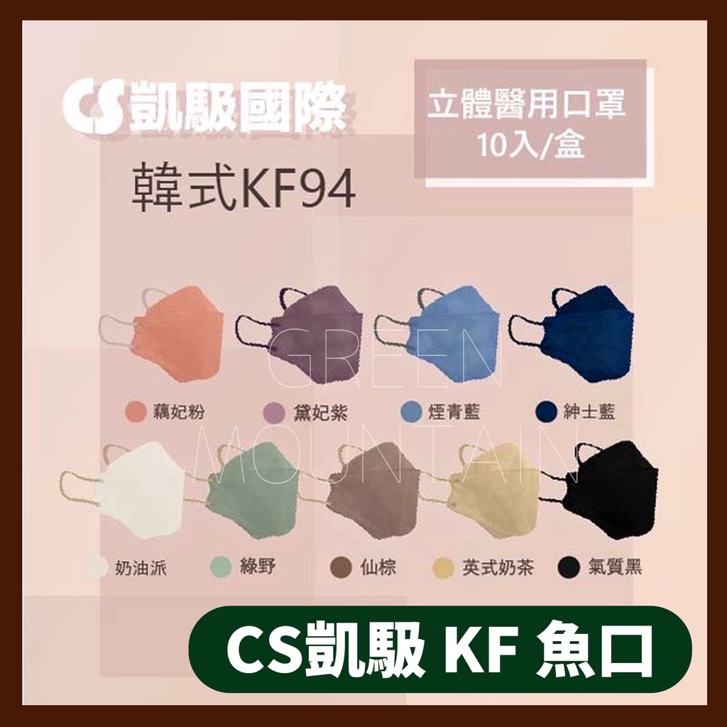 [免運]CS凱馺國際 韓式魚口 KF94 醫療口罩 成人立體口罩 多色 10入/盒