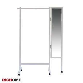 RICHOME 福利品 MR-118 活動衣架(附鏡子) 鏡子 化妝鏡 玄關鏡 掛衣架 吊衣架 絕版品