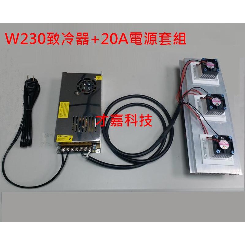 【才嘉科技】W230風冷散熱致冷器套組 含20A電源 AC線帶插頭 已配好線 MINI冷氣 小空間製冷(附發票)