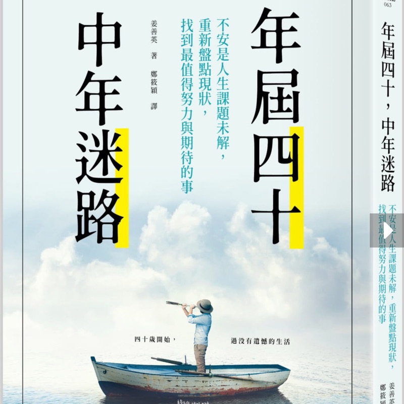 年屆四十 中年迷路 不安是人生課題未解 重新盤點現狀 找到最值得努力和期待的事 蝦皮購物