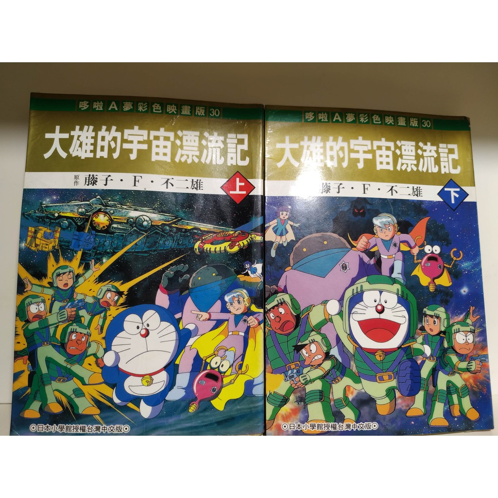 大雄的宇宙漂流記上下 蝦皮購物