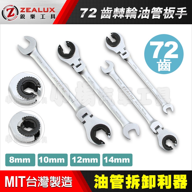 【小楊汽車工具】(現貨)銳樂 ZEALUX 棘輪油管板手 (72齒) 8mm 10mm 12mm 14mm 棘輪油管扳手