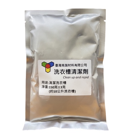 洗衣槽清潔劑 洗衣機 清潔 保養 強力去汙 除臭 環保配方 不傷洗衣機 方便 快速