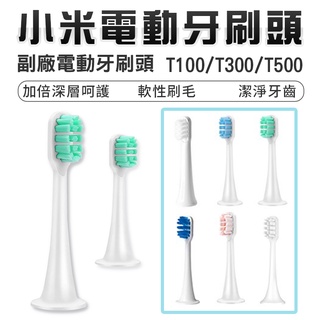 小米電動牙刷頭 副廠刷頭 T500 T300 刷頭 牙刷頭 小米 米家 副廠 刷頭 家電動牙刷
