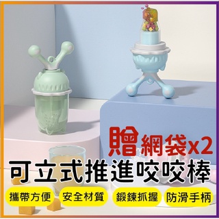可立式咬咬樂 水果棒 蔬果 副食品專用蔬果棒學習棒 可立式嬰兒輔食器 副食品專用蔬果棒 咬咬棒