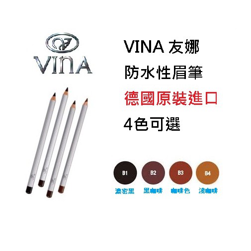 【香水專賣店】友娜VINA防水眉筆(4色可選)