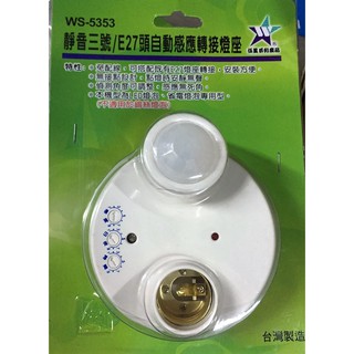【伍星】WS-5353 靜音三號 E27頭自動感應轉接座(110/220V通用) 臺灣製造 燈具 LED