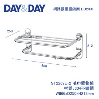 【永昕衛廚】DAY&DAY ST2269L-2 高階毛巾置衣架