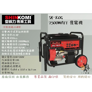 【94五金】⚡SHIN KOMI型鋼力 SK-8.0GN 發電機 7500W 風冷式單缸四行程 發電機 SK-8.0G