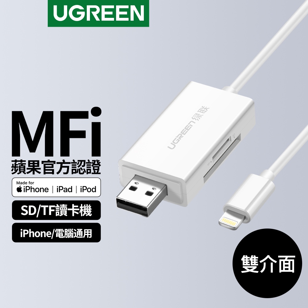 綠聯 Mfi  Lightning/USB雙介面SD/TF讀卡機 APPLE原廠認證