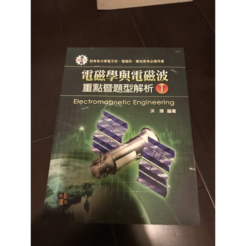 洪燁電磁學與電磁波一 蝦皮購物