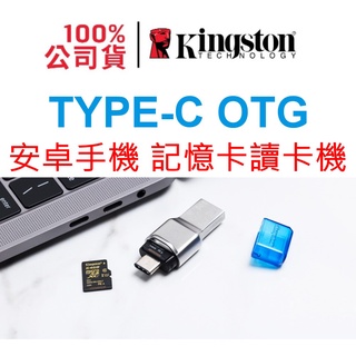 android手機記憶卡讀卡機 TYPE-C OTG Kingston金士頓 FCR-ML3C 安卓手機記憶卡讀卡機