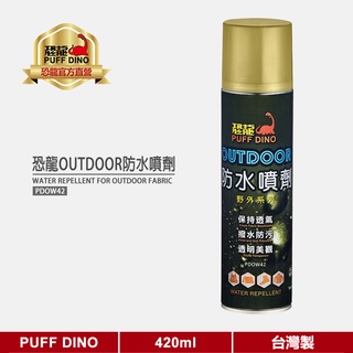 【PUFF DINO 恐龍】恐龍OUTDOOR防水噴劑420ml(附發票)~防水噴霧/防水噴霧劑/防水劑/撥水劑/防潑水