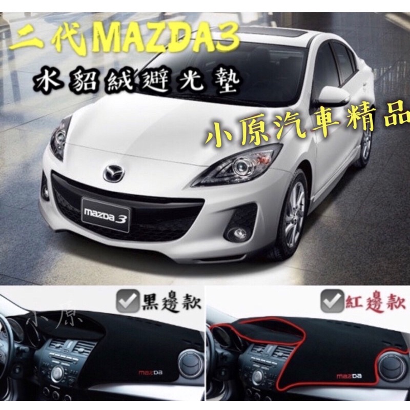 🔥MAZDA3 水貂絨防滑避光墊 適用於10-14年款 矽膠顆粒止滑 刺繡車型字體 馬三避光墊 馬3避光墊 二代馬3