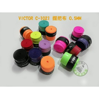 五羽倫比 VICTOR 勝利 C-1021 握把布 30入 散賣 0.5MM 薄握把布 羽球握把布 勝利握把布 不挑色
