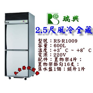 大金餐飲裝置~~~瑞興二門全冷藏/2.5尺風冷全藏/600L不銹鋼冰箱/營業用凍庫/冷凍庫/不銹鋼冷藏